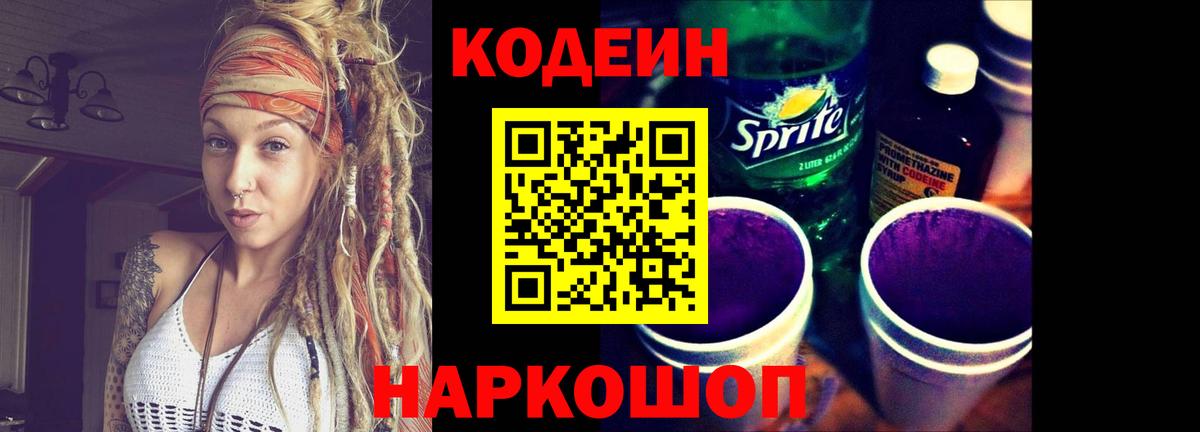 Codein напиток Lean (лин)  Вход с VPN  Соликамск 